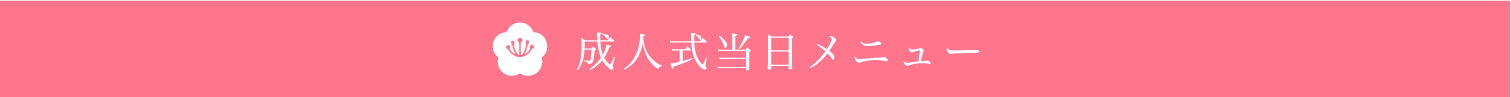 コンテンツタイトル、桜のアイコンと'成人式当日メニュー'という文字