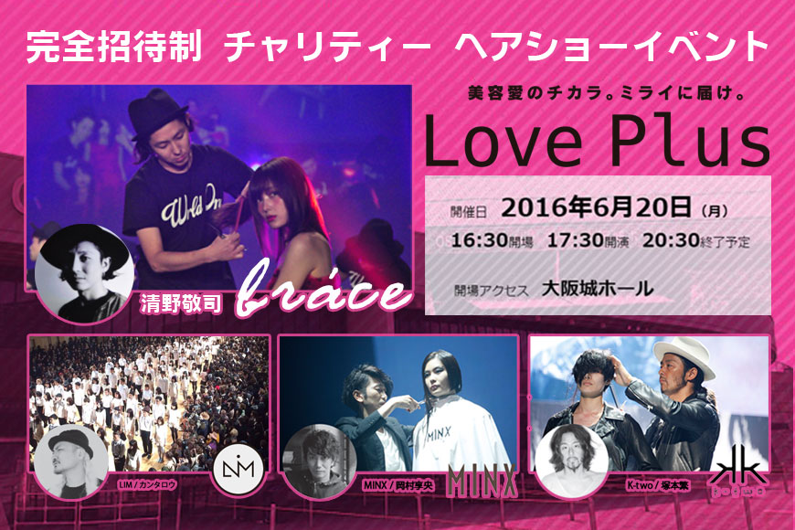 2016/6/20ヘアショーイベント #LovePlus 開催！LiM カンタロウ氏、MINX 岡村享央氏、K-two 塚本繁氏らとともに、brace 清野敬司がステージに参加します！