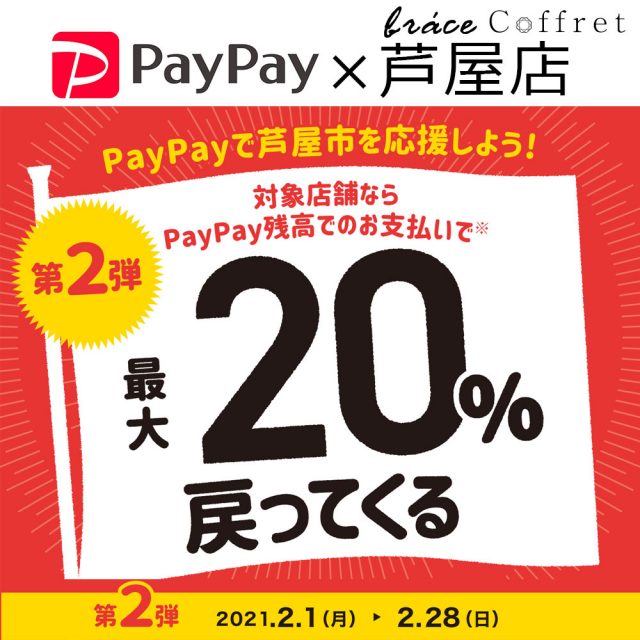 最新情報 終了 ブレス芦屋店 芦屋市 Paypay 最大 還元キャンペーン 大阪 奈良 兵庫 京都に22店舗展開する ヘアサロンbrace