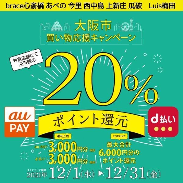 最新情報 大阪市 買い物応援キャンペーン ブレスあべの店 ブレス心斎橋店 ブレスあべの店 ブレス瓜破店 ブレス今里店 ブレス上新庄店 ブレス西中島店 大阪 奈良 兵庫 京都に21店舗展開する ヘアサロンbrace