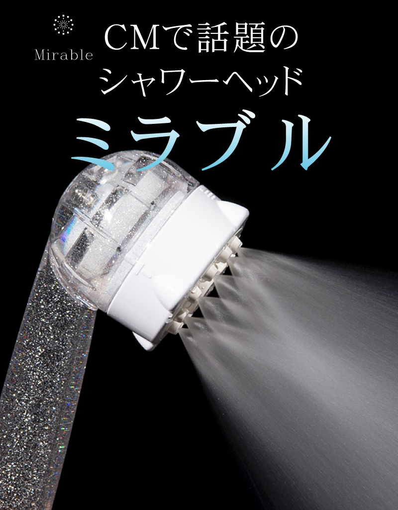 ミラブルプラス ウルトラファインミスト サイエンス シャワーヘッド 