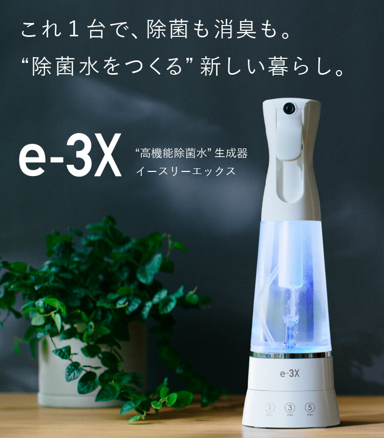 最新情報 最短1分！水道水だけでつくれる高機能除菌スプレーMTG e-3Ⅹ(イースリーエックス）  ｜大阪・奈良・兵庫・京都に22店舗展開する、ヘアサロンbrace