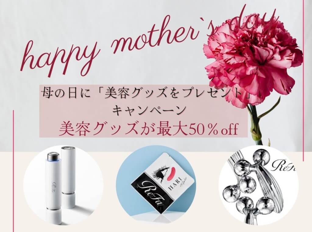 最新情報 Happy Mothers'Day企画♪母の日に「美容グッズをプレゼント