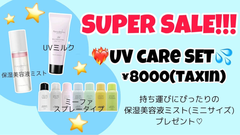 UV　CARE SET 　special campaign☆  UVケアセット　スペシャルキャンペーン