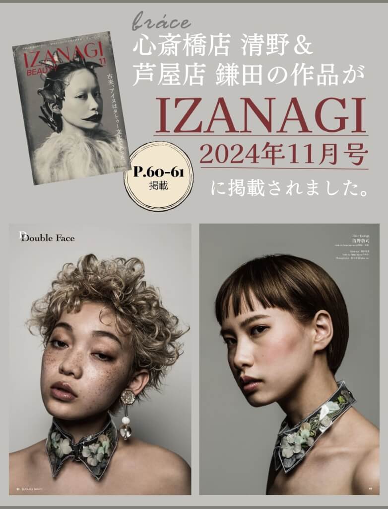 ニュース 美容専門誌IZANAGI 2024年11月号にbrace心斎橋店 清野＆芦屋