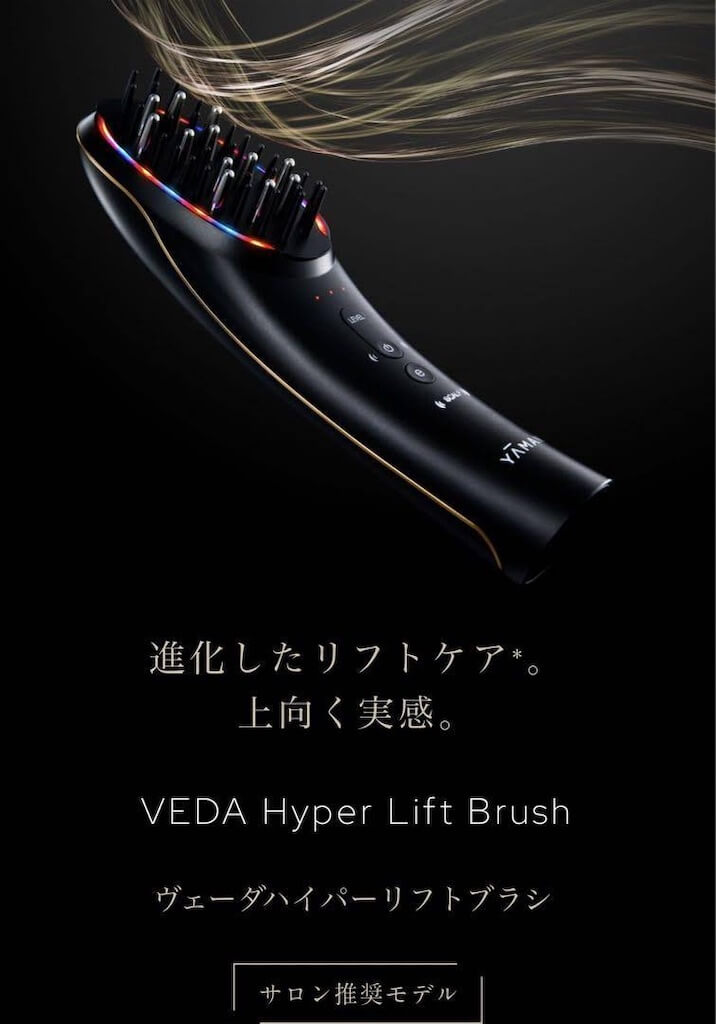 最新情報 サロン専売品！？YA-MAN（ヤーマン）VEDA Hyper Lift Brush