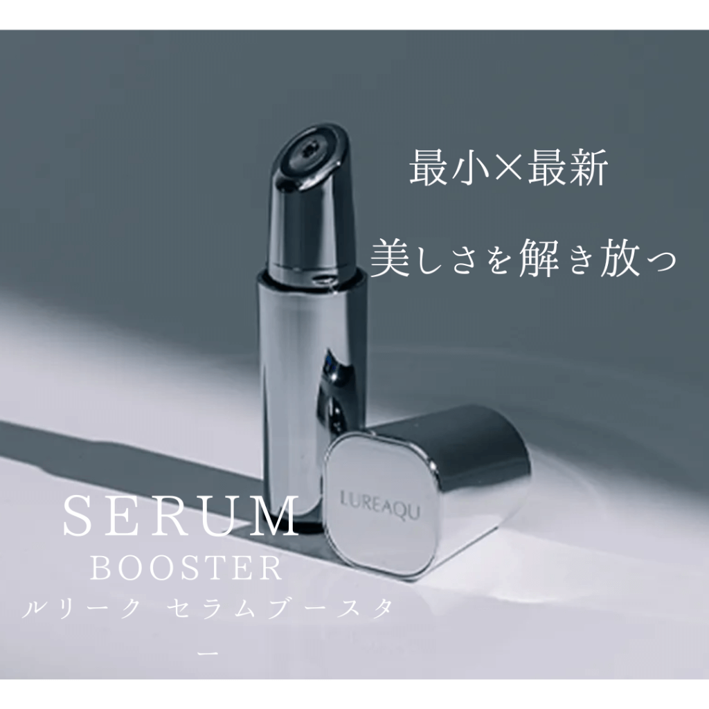 最新情報 ブースターセラムセット！！！最小美顔器×美容液ジェル