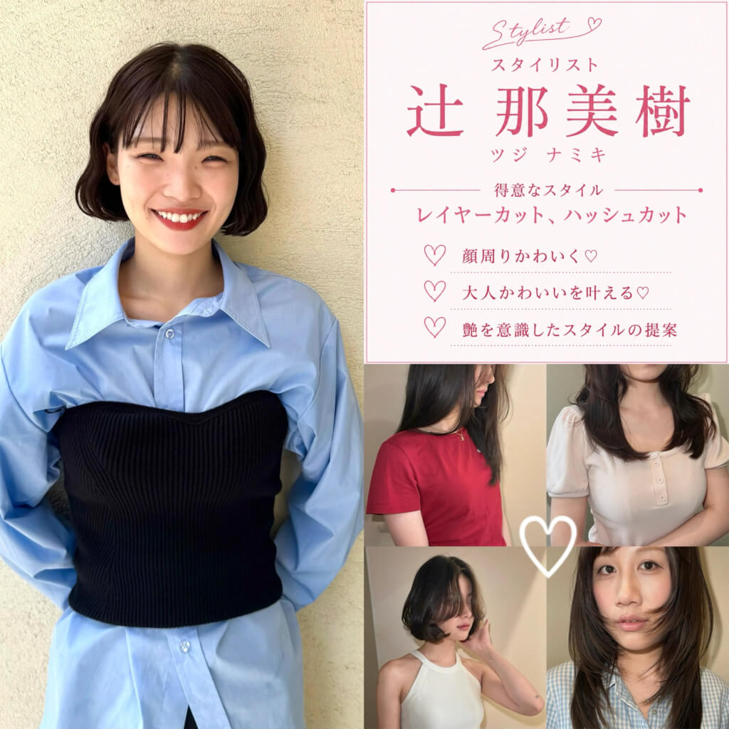 braceスタイリスト紹介《ツジナミキ》