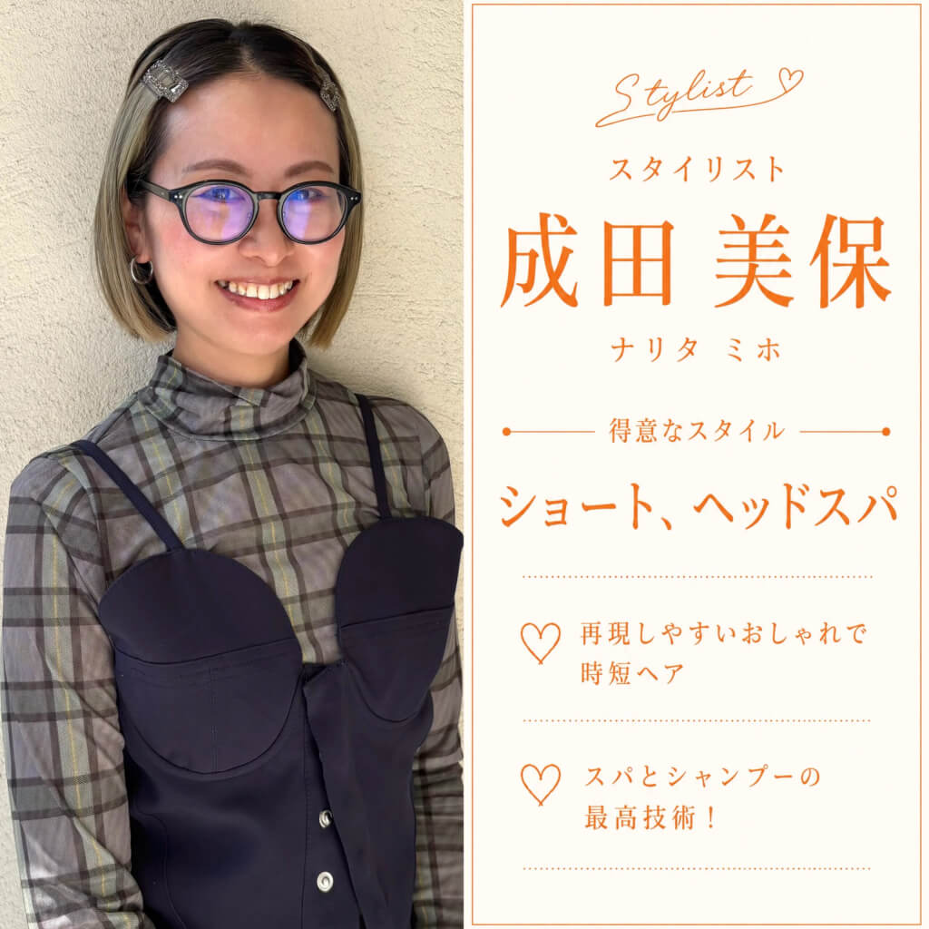 braceスタイリスト紹介《ナリタミホ》
