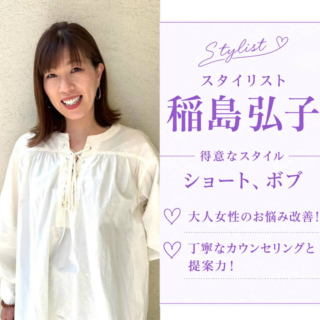 braceスタイリスト紹介《イナシマ ヒロコ》