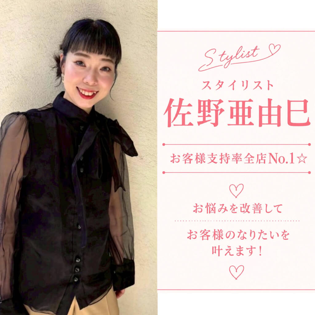 braceスタイリスト紹介《サノ アユミ》